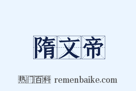 隋文帝是什么意思的图片